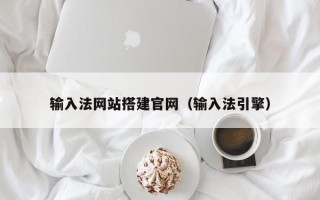 伊犁哈萨克输入法网站搭建官网（输入法引擎）